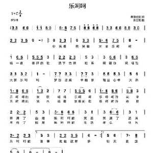 乐呵呵_民歌简谱_词曲:青莲如雪 张玉霞