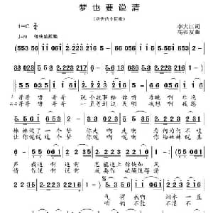 梦也要说清_通俗唱法乐谱_词曲:李大江 高福友