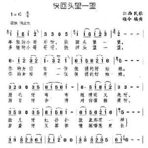 快回头望一望_民歌简谱_词曲: 颂今