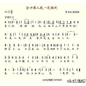全世界人民一定胜利_歌谱投稿