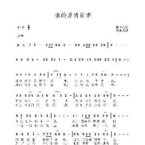 谁的爱情故事_歌曲简谱_词曲:孙国良 黄永杰