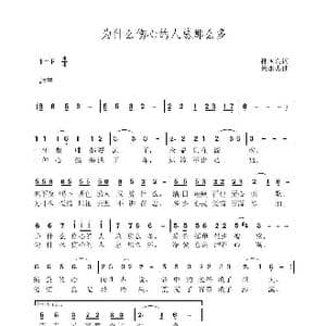 为什么伤心的人总那么多_歌曲简谱_词曲:孙国良 黄永杰