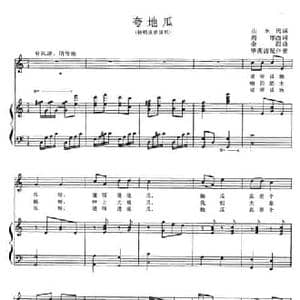 夸地瓜_民歌简谱_词曲:山东民谣 周冰改词 金西曲 毕茜茜配伴奏