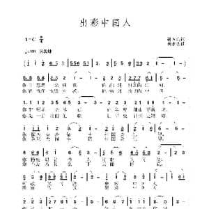 出彩中国人_歌曲简谱_词曲:孙国良 黄永杰