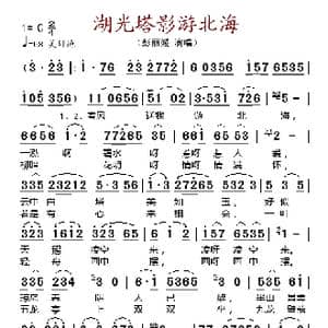 湖光塔影游北海_歌谱投稿