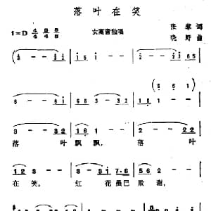 落叶在笑_美声唱法乐谱_词曲:张藜 晓野