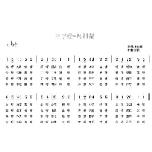 三字经—凡训蒙_儿歌乐谱_词曲:王应麟 彭野