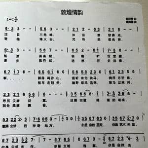 敦煌情韵_歌谱投稿_词曲:陈田贵 戴海霞