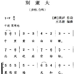 古诗词今唱:别董大_儿歌乐谱_词曲: 唐 高适 王志新编曲