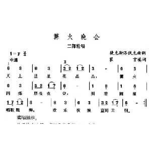 篝火晚会_外国歌谱
