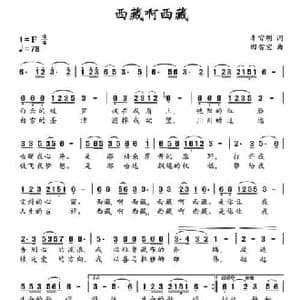 西藏啊西藏_民歌简谱_词曲:李官明 田智宏