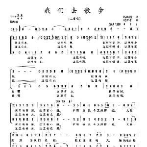 我们去散步_合唱歌谱_词曲:张枚同 刘亚平