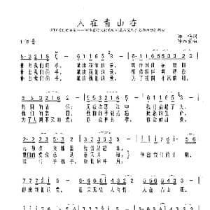 人在青山在_歌谱投稿_词曲:郑鸣 徐沛东