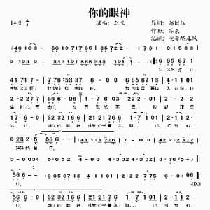 你的眼神_歌谱投稿_词曲:郑国江 苏来