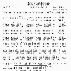 ​幸福不要来找我_歌曲简谱_词曲:崔伟立 崔伟立