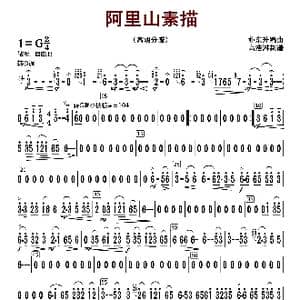 阿里山素描_歌曲简谱_词曲: 朴东升编曲