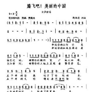 腾飞吧！美丽的中国_民歌简谱_词曲:靳洪涛 靳洪涛