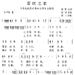 雷欧之歌 日本 _外国歌谱_词曲:迁真先 富田勋