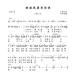 妈妈我要告诉你_歌曲简谱_词曲:孙书林 刘耀武