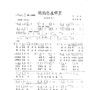 妈妈你在哪里_儿歌乐谱_词曲:芦生 杨木林