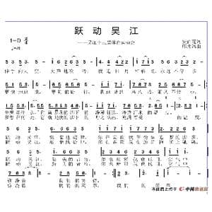 跃动吴江_歌谱投稿_词曲:安百花 邱彦鸿