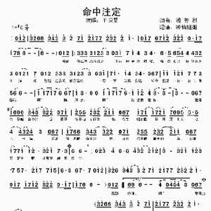 命中注定_歌谱投稿_词曲:潘芳烈 潘芳烈