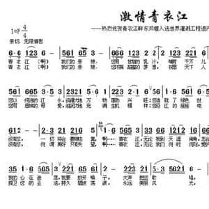 激情青衣江_民歌简谱_词曲:杜平章 杜平章