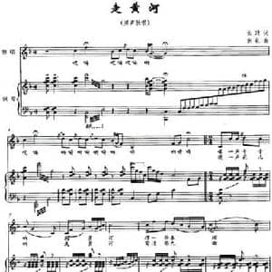 走黄河_民歌简谱_词曲:云剑 涧泉