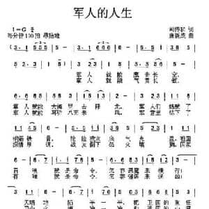 军人的人生_民歌简谱_词曲:司传和 唐新成