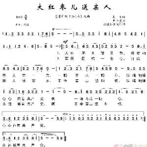 大红枣儿送亲人_歌谱投稿_词曲:集体 严金萱