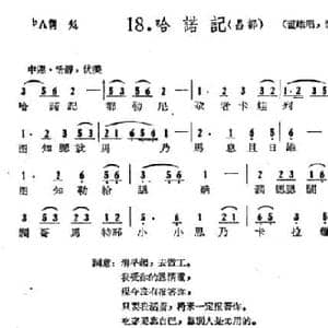 藏族民歌舞曲选_哈诺记_民歌简谱