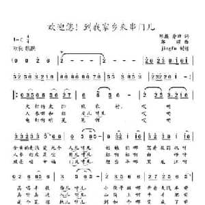 欢迎您！到我家乡来串门儿_民歌简谱_词曲:陈巅 秀田 郭颂