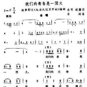 我们的青春是一团火_民歌简谱_词曲:木耳 延国 吕远