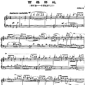 西楼怀远 钢琴谱 刘雪庵