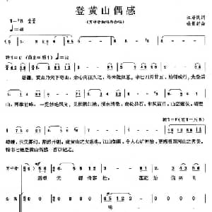 登黄山偶感_合唱歌谱_词曲:江泽民 徐景新
