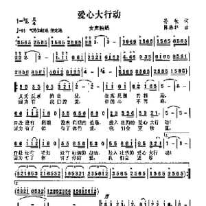 爱心大行动_歌曲简谱_词曲:孙牧 陈涤非