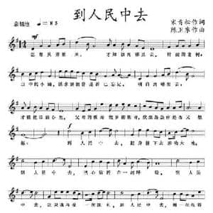 到人民中去_民歌简谱_词曲:宋青松 陈卫东