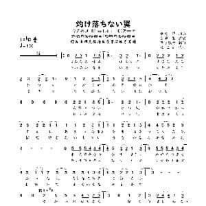 灼け落ちない翼_歌谱投稿_词曲:麻枝,準 麻枝 準