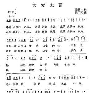 大爱无言_民歌简谱_词曲:张建中 陈广端