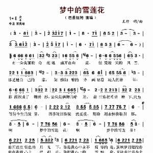 梦中的雪莲花_歌谱投稿_词曲:王帅 王帅