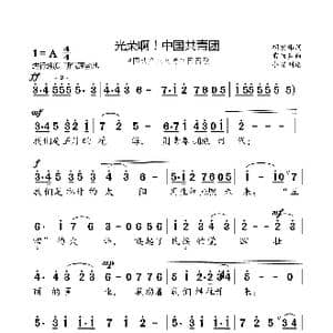中国共产主义青年团团歌_歌曲简谱_词曲:胡宏伟 雷雨声