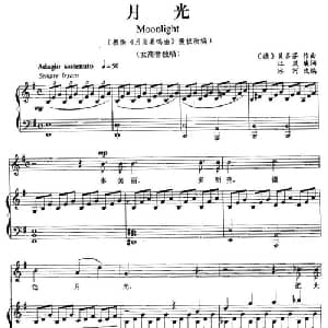 月光_美声唱法乐谱_词曲:江岚填词 德 贝多芬曲 冰河改编