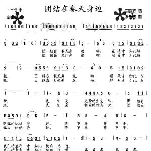 团结在春天身边_儿歌乐谱_词曲:汪晓罗 张长松