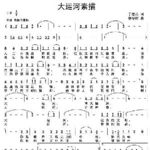 .大运河素描_民歌简谱_词曲:丁恩昌 李野华