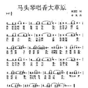 马头琴唱香大草原_歌曲简谱_词曲:张宝星 李戈