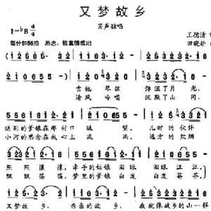 又梦故乡_民歌简谱_词曲:王德清 田晓耕