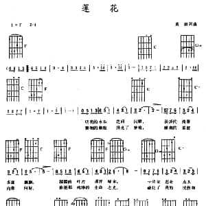 莲花 吉他谱 黄田 黄田