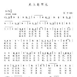 无上的军礼_民歌简谱_词曲:富宁 富宁