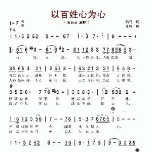 以百姓心为心_歌谱投稿_词曲:鹤鸣 张鹤