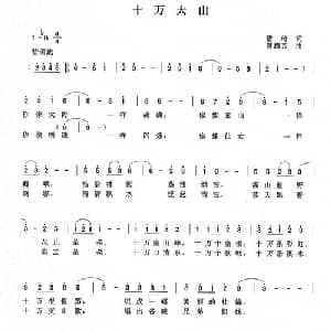 十万大山_通俗唱法乐谱_词曲:潘琦 曾腾芳